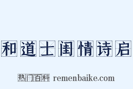 和道士闺情诗启是什么意思的图片